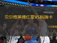 貝爾格萊德紅星VS科瑞卡