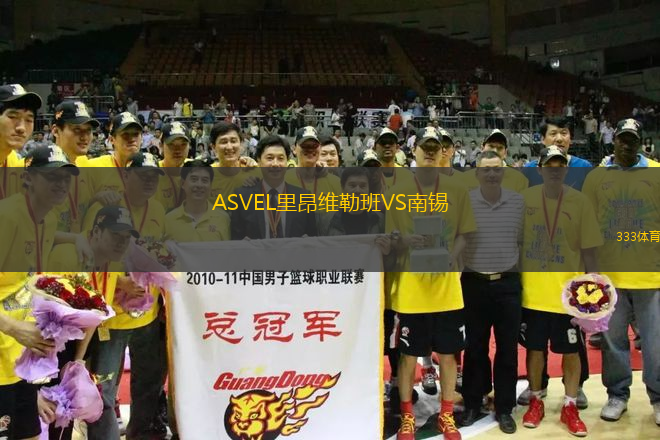 ASVEL里昂維勒班VS南錫