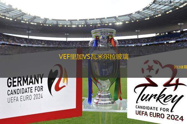 VEF里加VS瓦米爾拉玻璃
