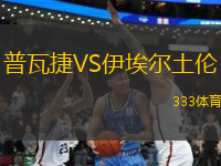 普瓦捷VS伊埃爾土倫