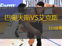 巴奧夫斯VS艾克斯