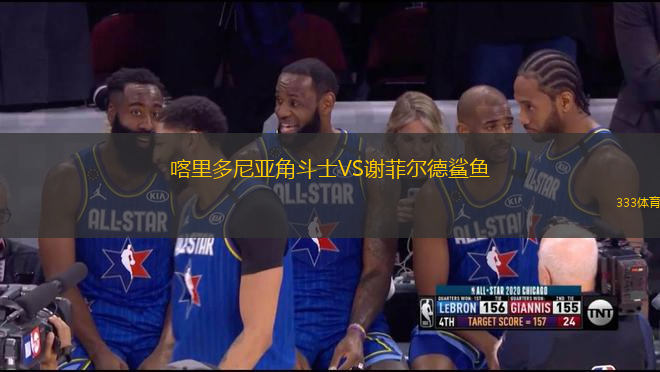 喀里多尼亞角斗士VS謝菲爾德鯊魚