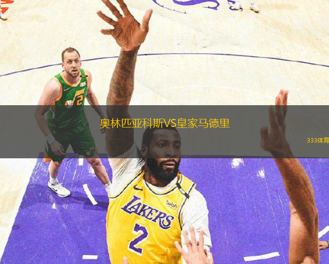 奧林匹亞科斯VS皇家馬德里