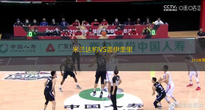 米蘭達豹VS蓋伊奎里