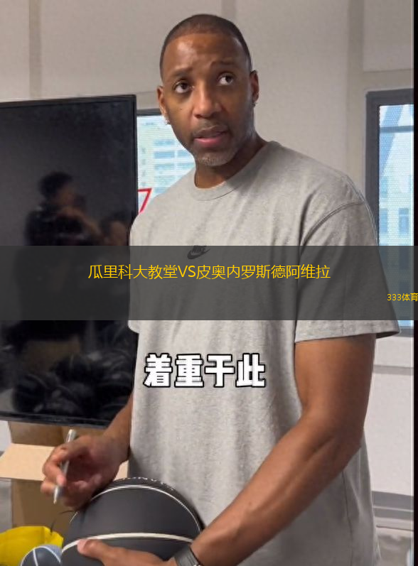 瓜里科大教堂VS皮奧內(nèi)羅斯德阿維拉