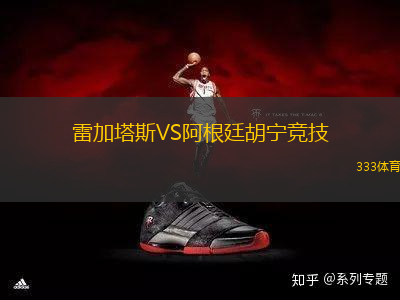 雷加塔斯VS阿根廷胡寧競技