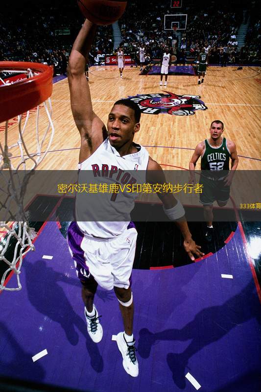 密爾沃基雄鹿VS印第安納步行者
