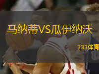 馬納蒂VS瓜伊納沃