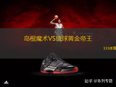 島根魔術(shù)VS琉球黃金帝王