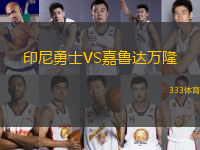 印尼勇士VS嘉魯達(dá)萬隆
