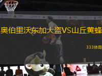 奧伯里沃東加大盜VS山丘黃蜂