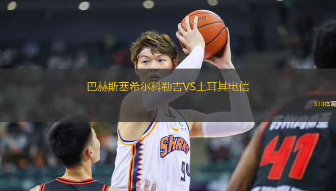 巴赫斯塞希爾科勒吉VS土耳其電信