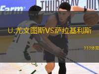 U.尤文圖斯VS薩拉基利斯