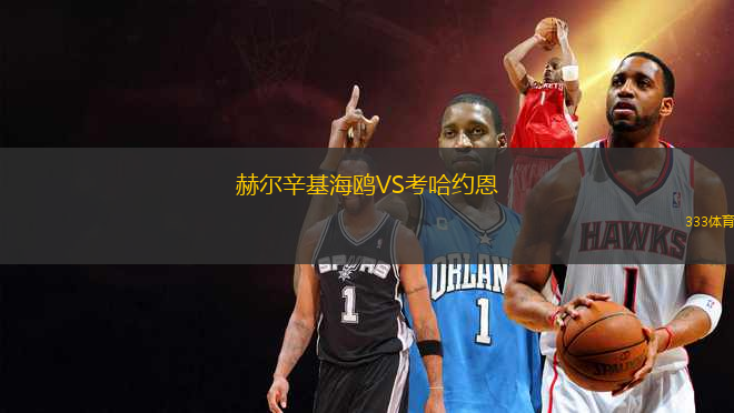 赫爾辛基海鷗VS考哈約恩