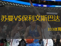 蘇曼VS保利文斯巴達