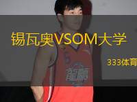 錫瓦奧VSOM大學(xué)