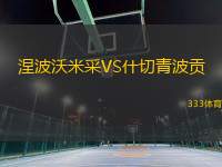 涅波沃米采VS什切青波貢