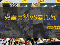 克雷莫納VS曼托瓦