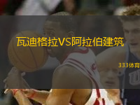 瓦迪格拉VS阿拉伯建筑