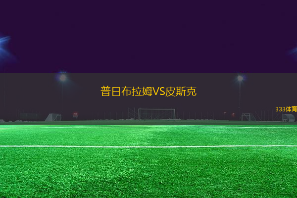 普日布拉姆VS皮斯克