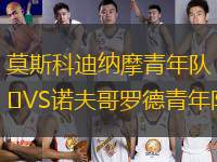 莫斯科迪納摩青年隊(duì)VS諾夫哥羅德青年隊(duì)