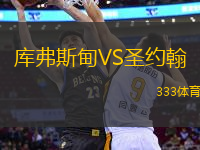 庫弗斯甸VS圣約翰