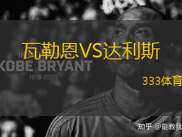 瓦勒恩VS達(dá)利斯