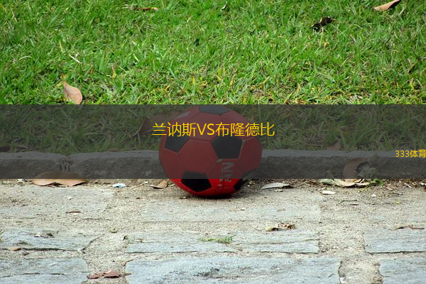 蘭訥斯VS布隆德比