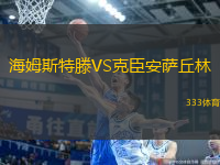 海姆斯特滕VS克臣安薩丘林