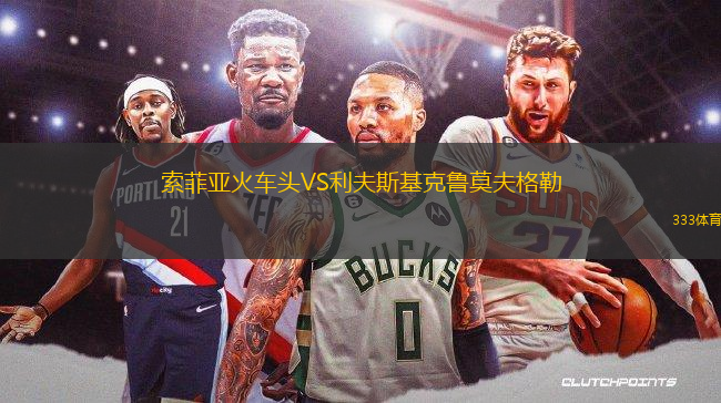 索菲亞火車頭VS利夫斯基克魯莫夫格勒