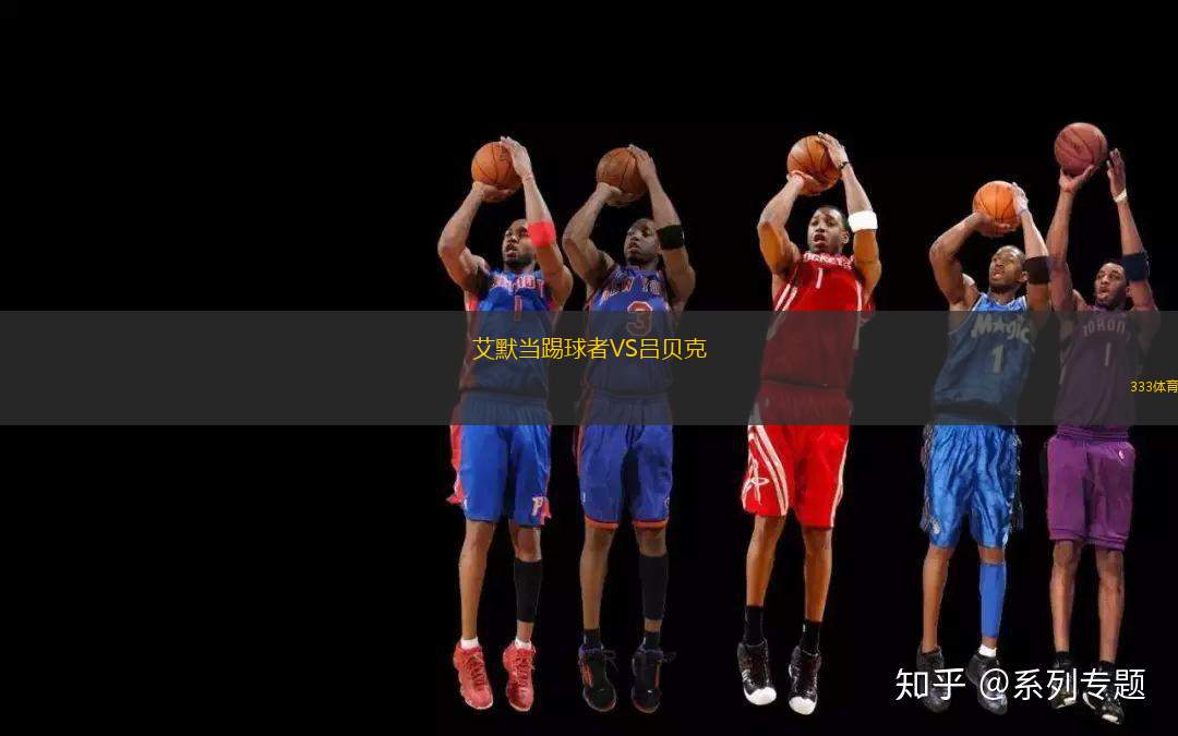 艾默當(dāng)踢球者VS呂貝克