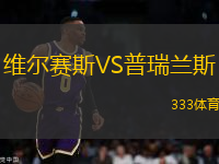 維爾賽斯VS普瑞蘭斯