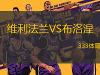 維利法蘭VS布洛涅