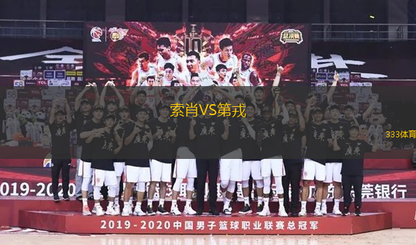 索肖VS第戎