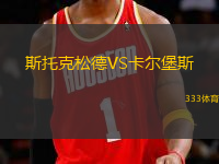 斯托克松德VS卡爾堡斯
