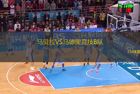 馬貝拉VS馬德里競(jìng)技B隊(duì)