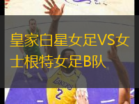 皇家白星女足VS女士根特女足B隊(duì)