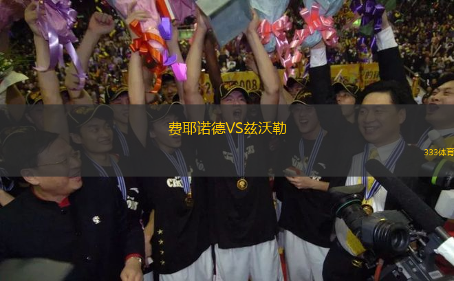 費(fèi)耶諾德VS茲沃勒