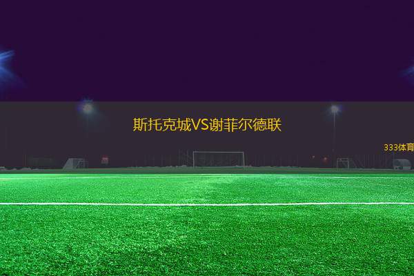 斯托克城VS謝菲爾德聯(lián)
