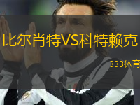 比爾肖特VS科特賴克