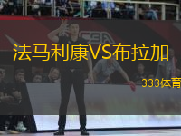 法馬利康VS布拉加