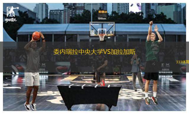 委內(nèi)瑞拉中央大學VS加拉加斯