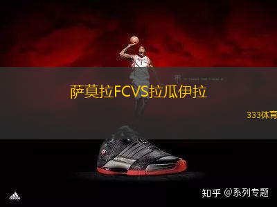 薩莫拉FCVS拉瓜伊拉