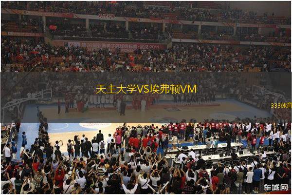 天主大學VS埃弗頓VM