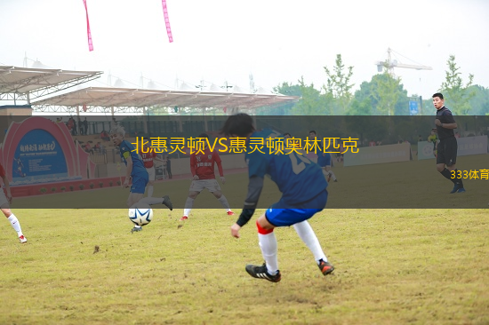 北惠靈頓VS惠靈頓奧林匹克