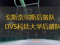 戈斯奈爾斯后備隊VS科廷大學(xué)后備隊