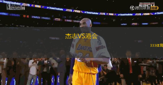 杰志VS港會(huì)