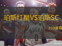 珀斯紅星VS珀斯SC