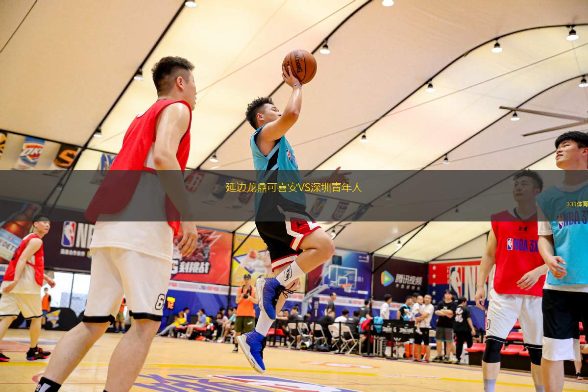 延邊龍鼎可喜安VS深圳青年人
