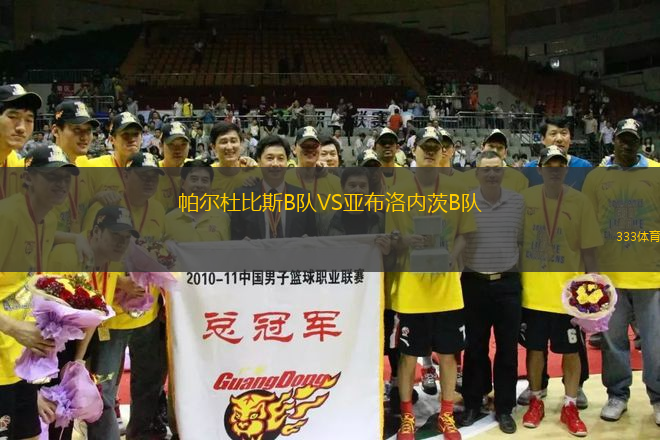 帕爾杜比斯B隊(duì)VS亞布洛內(nèi)茨B隊(duì)